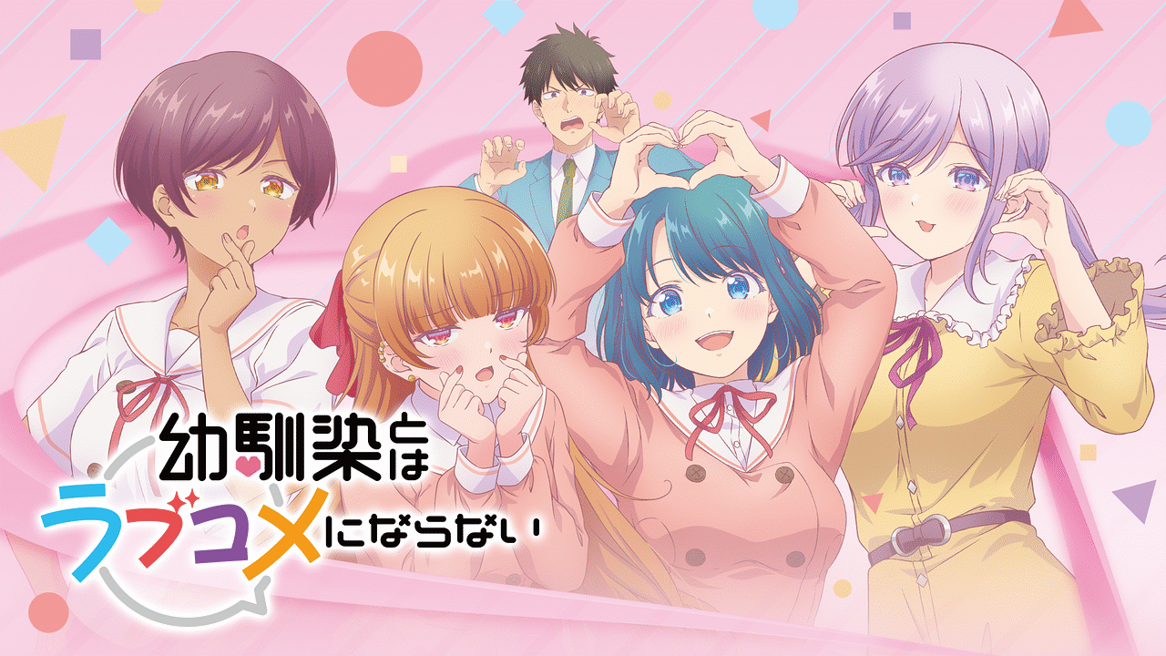 「幼馴染とはラブコメにならない オンエアver.」のメインビジュアル