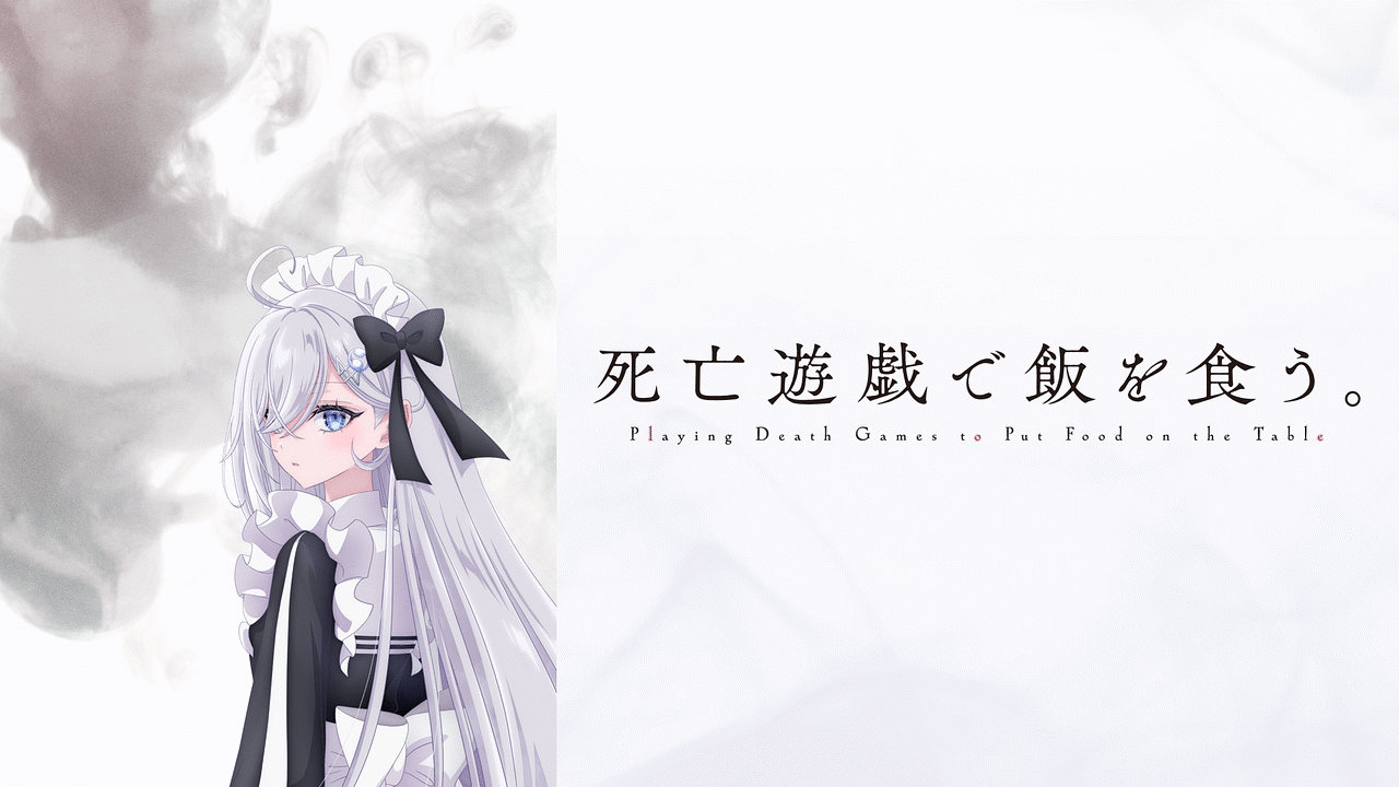 「死亡遊戯で飯を食う。」のメインビジュアル