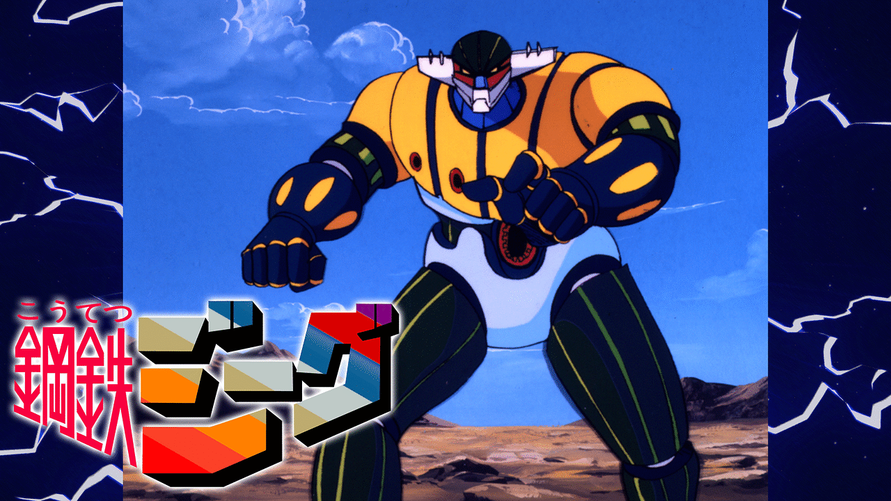 「鋼鉄ジーグ」のメインビジュアル