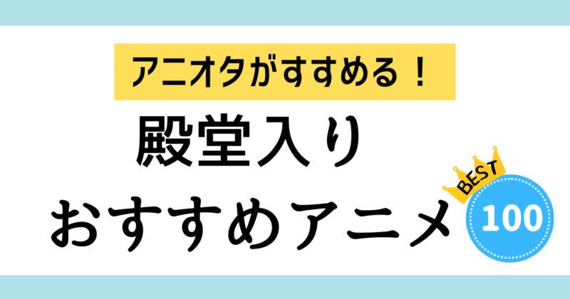 【2025年版】アニオタ女子がオススメする殿堂入り神アニメ100選