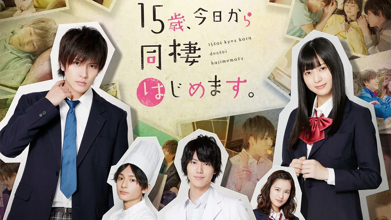 「15歳、今日から同棲はじめます。」のメインビジュアル