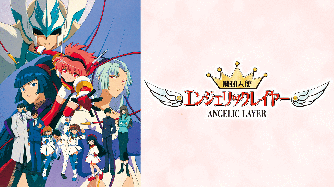 「機動天使エンジェリックレイヤー」のメインビジュアル