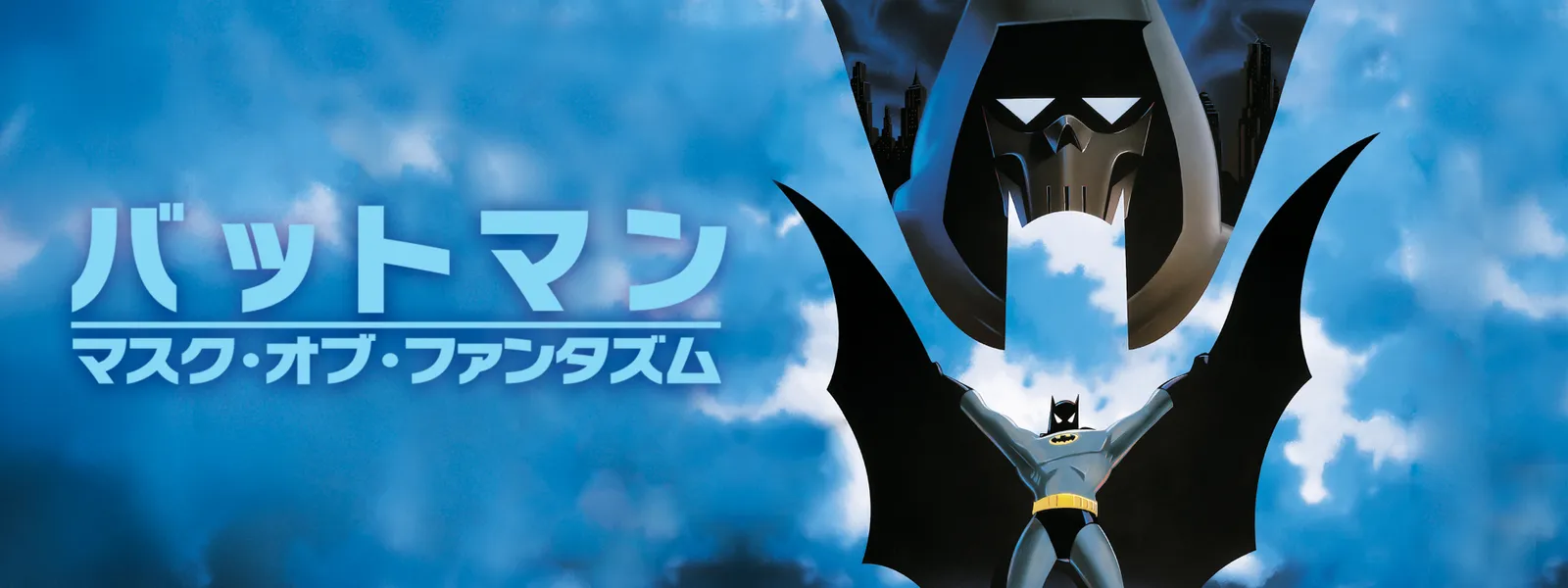 「バットマン マスク・オブ・ファンタズム」のメインビジュアル