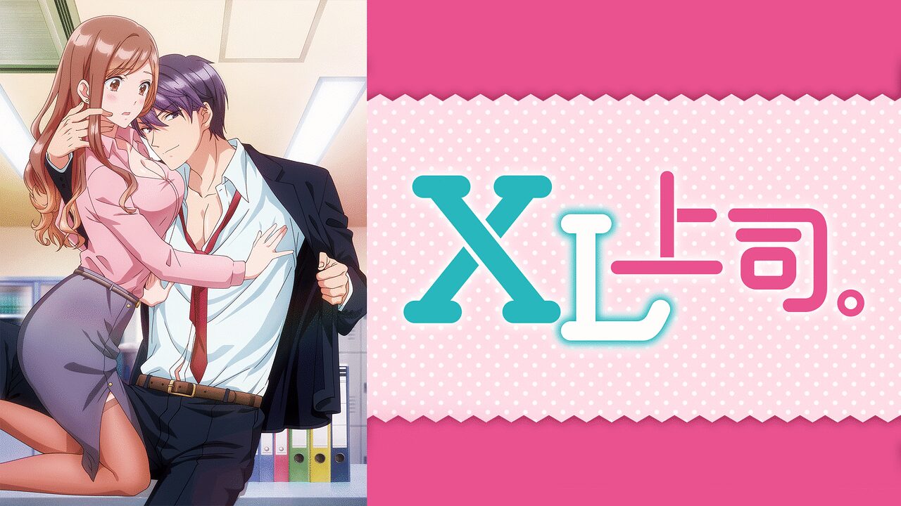 「XL上司。【オンエア版】」のメインビジュアル