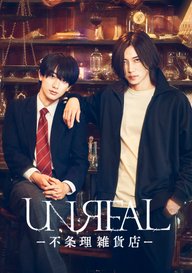 「UNREAL-不条理雑貨店-」のメインビジュアル
