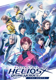 「Action Stage「エリオスライジングヒーローズ」-THE NORTH-」のメインビジュアル