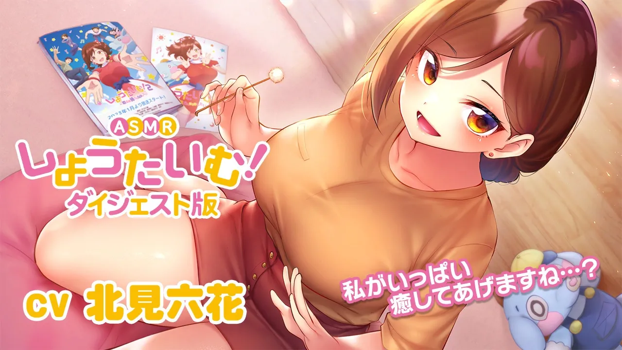 「【ASMR】しょうたいむ!【ダイジェスト版】」のメインビジュアル