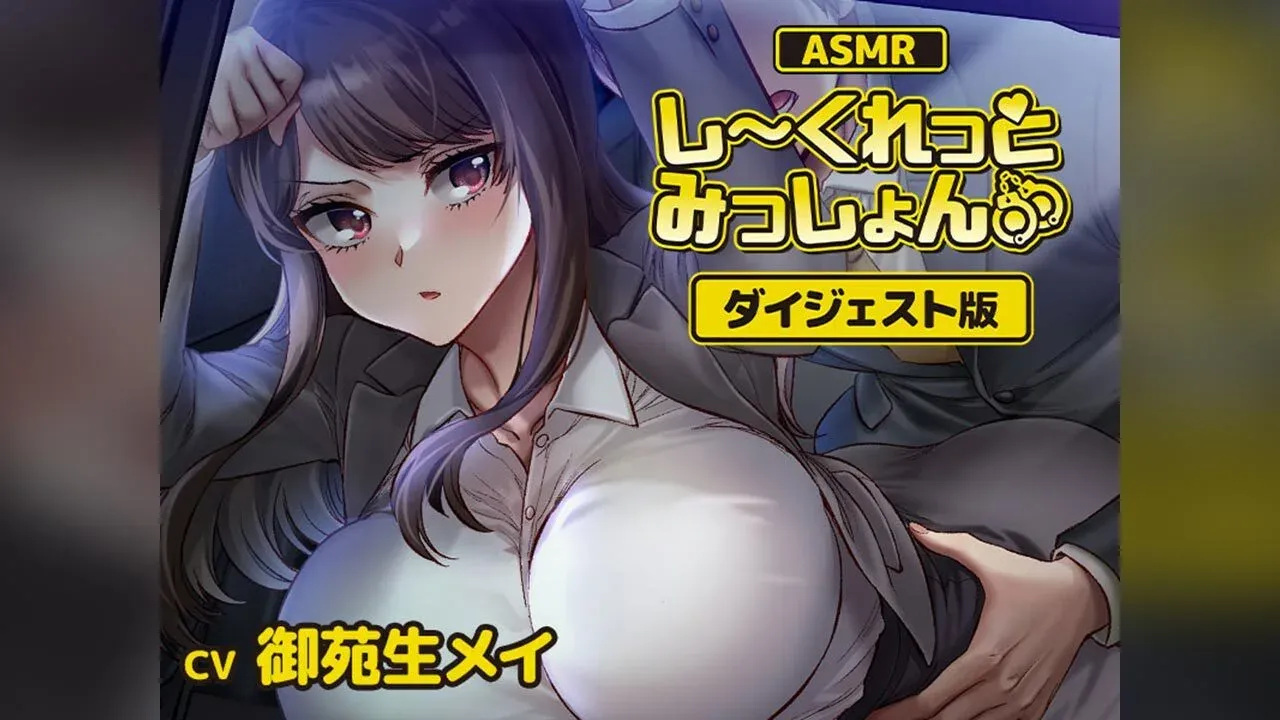 「【ASMR】しーくれっとみっしょん【ダイジェスト版】」のメインビジュアル