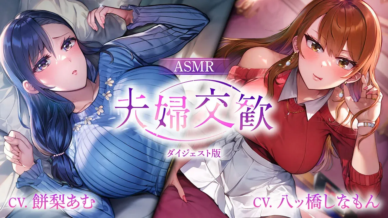 「【ASMR】夫婦交歓~ダイジェスト版~」のメインビジュアル