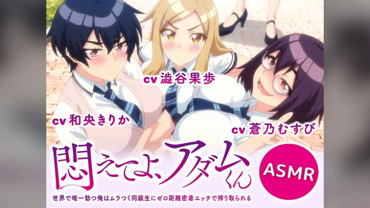 「【ASMR】悶えてよ、アダムくん 眠れなくなるASMR【ダイジェスト版】」のメインビジュアル