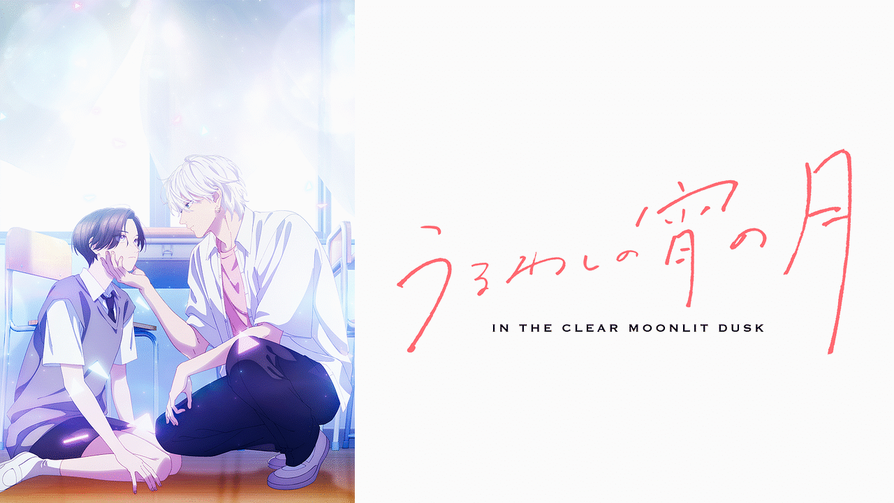 「うるわしの宵の月」のメインビジュアル