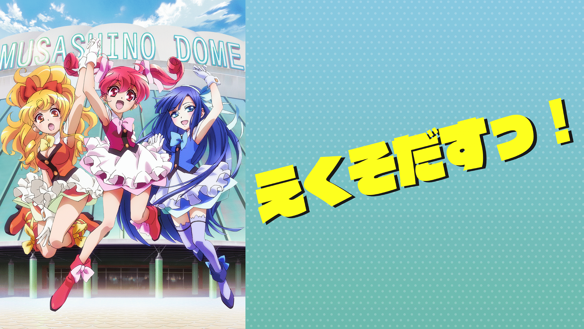 「えくそだすっ！」のメインビジュアル