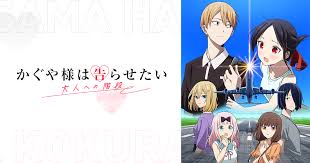 『かぐや様は告らせたい 大人への階段』のメインビジュアル
