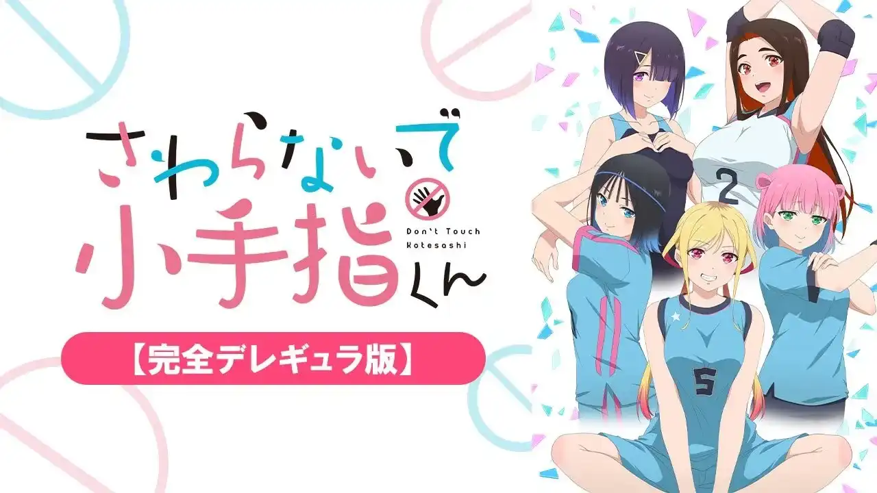「さわらないで小手指くん【完全デレギュラ版】」のメインビジュアル