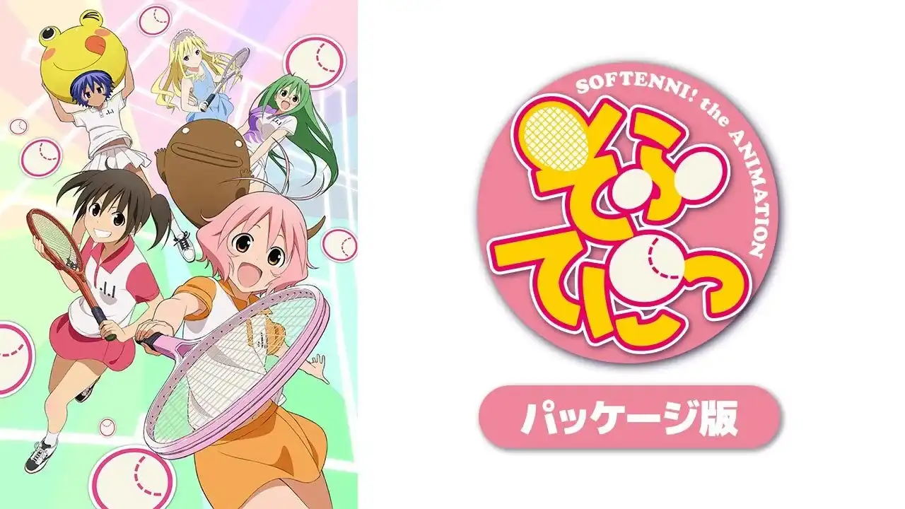 「そふてにっ(パッケージ版)」のメインビジュアル