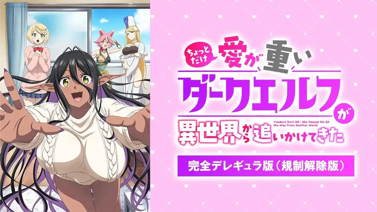 「ちょっとだけ愛が重いダークエルフが異世界から追いかけてきた【完全デレギュラ版(規制解除版)】」のメインビジュアル