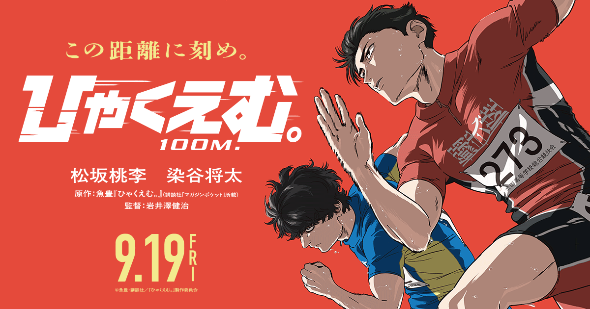 『ひゃくえむ。』のメインビジュアル