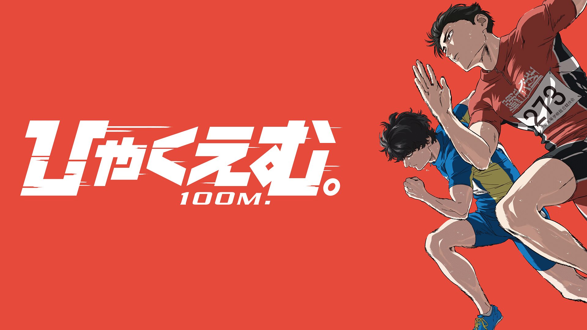 「ひゃくえむ。」のメインビジュアル