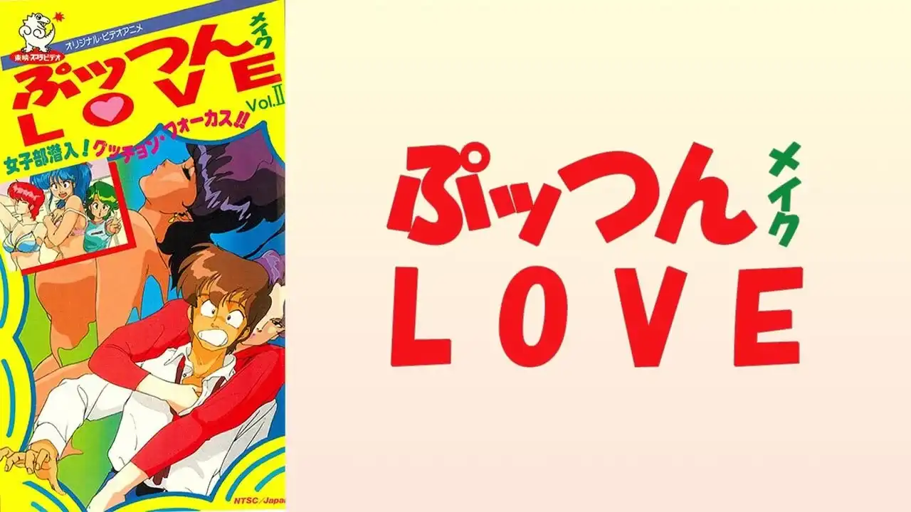 「ぷッつんメイクLOVE」のメインビジュアル