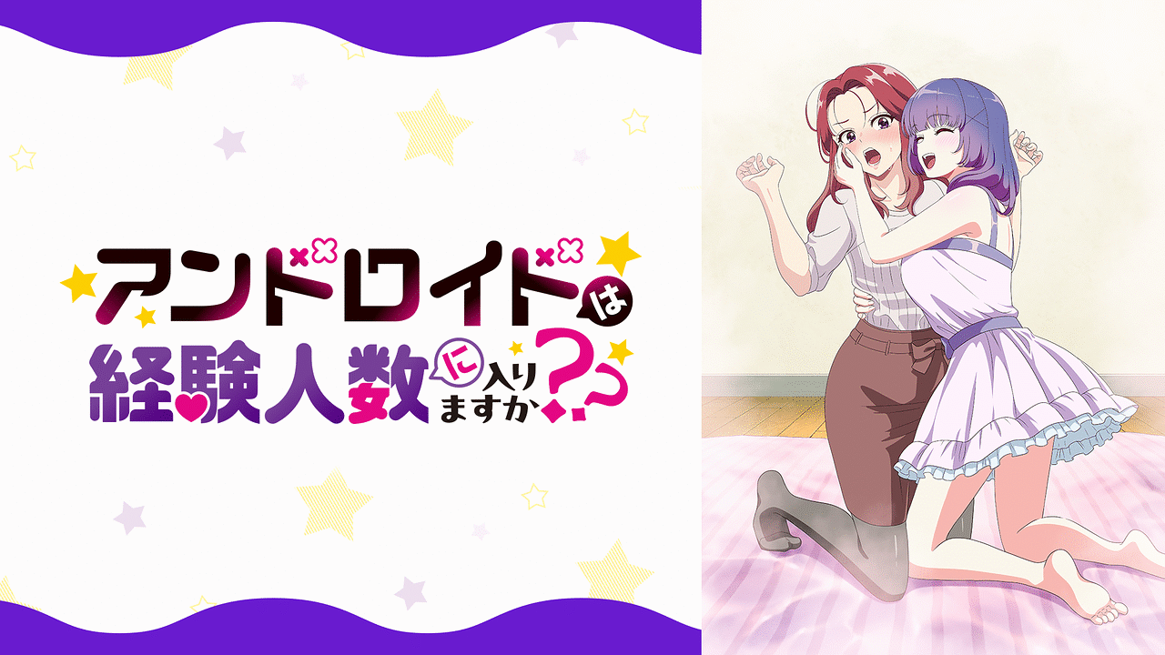 「アンドロイドは経験人数に入りますか??」のメインビジュアル