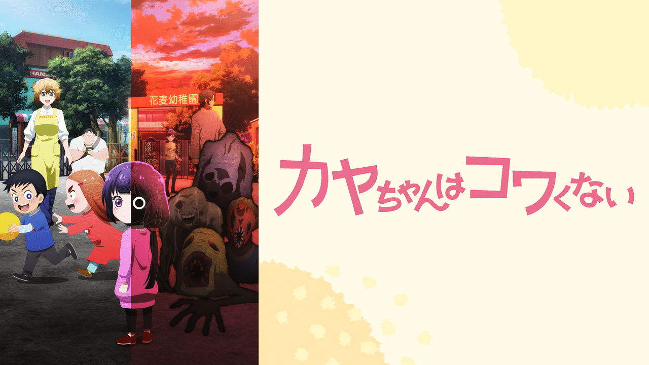 「カヤちゃんはコワくない」のメインビジュアル