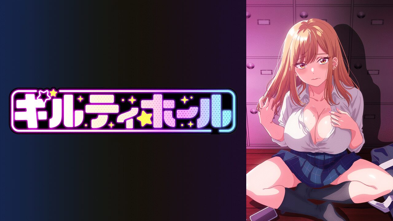 「ギルティホール」のメインビジュアル