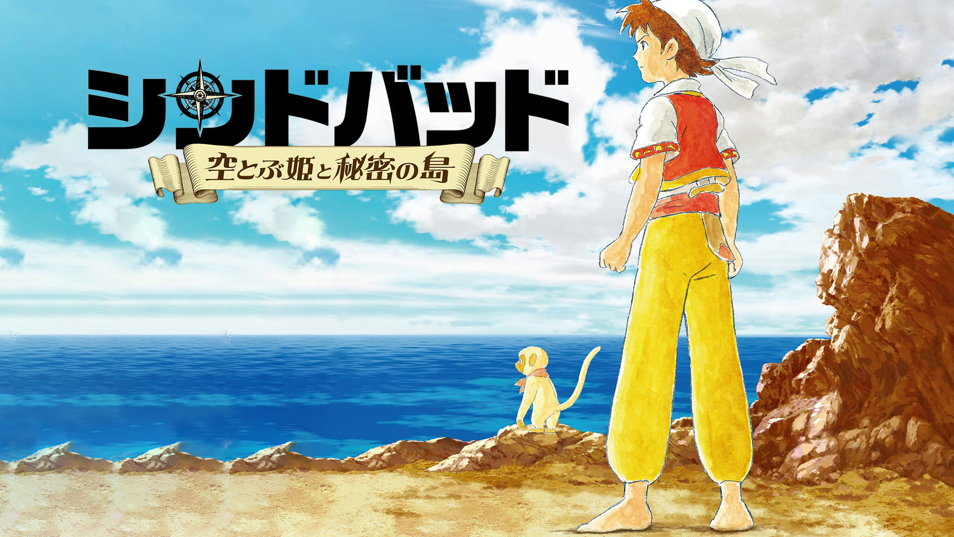 「シンドバッド 空とぶ姫と秘密の島」のメインビジュアル