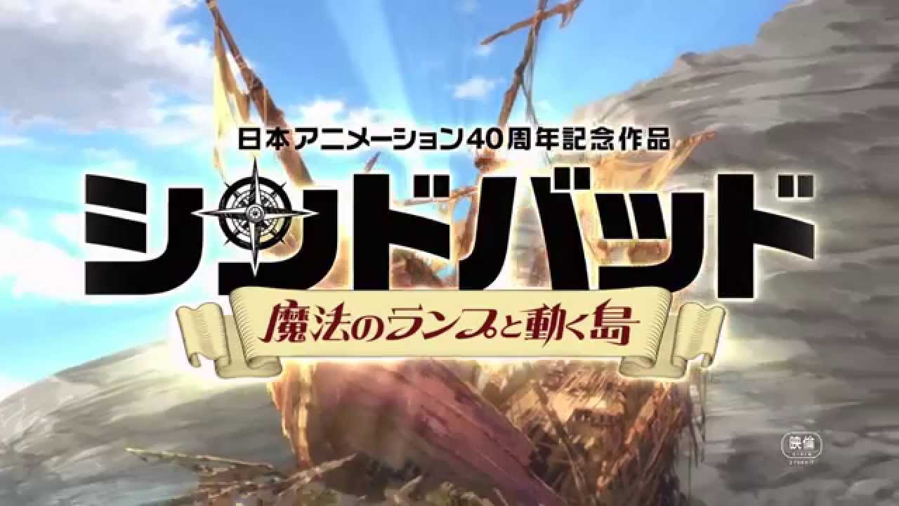 「シンドバッド 魔法のランプと動く島」のメインビジュアル