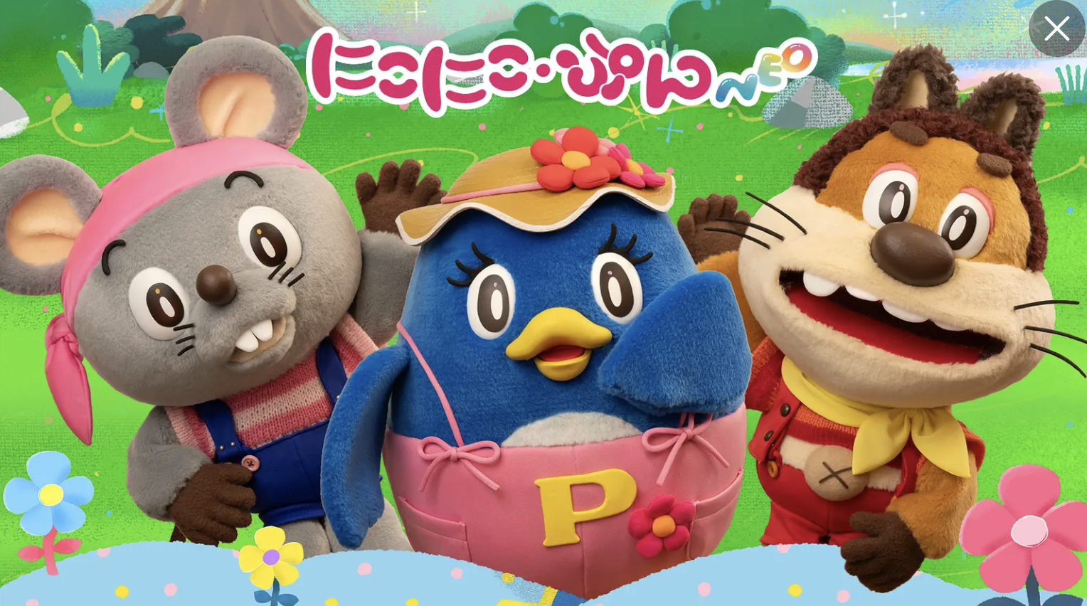 「にこにこ・ぷん NEO」のメインビジュアル
