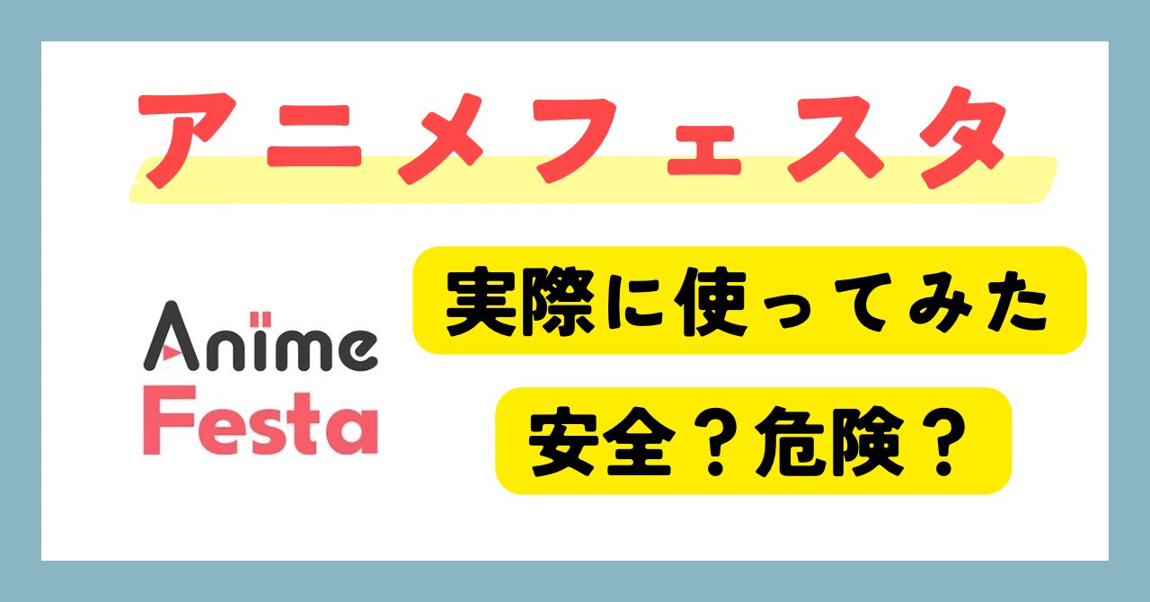 アニメフェスタは危険?評判は?安全性を実際に使って徹底検証【2026年最新】