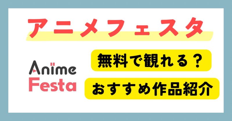 【2026年最新】Anime Festaは無料で観れる？無料で見れるおすすめ作品や有料プランとの違いを紹介