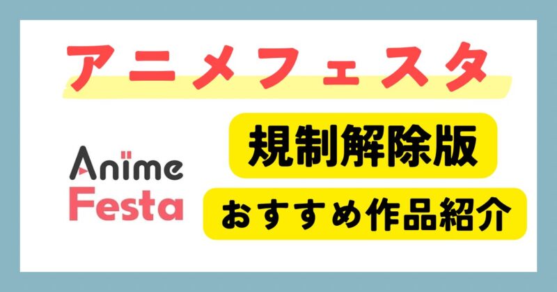 【2026年最新】アニメフェスタの規制解除版アニメ一覧｜ジャンル別50作品まとめ