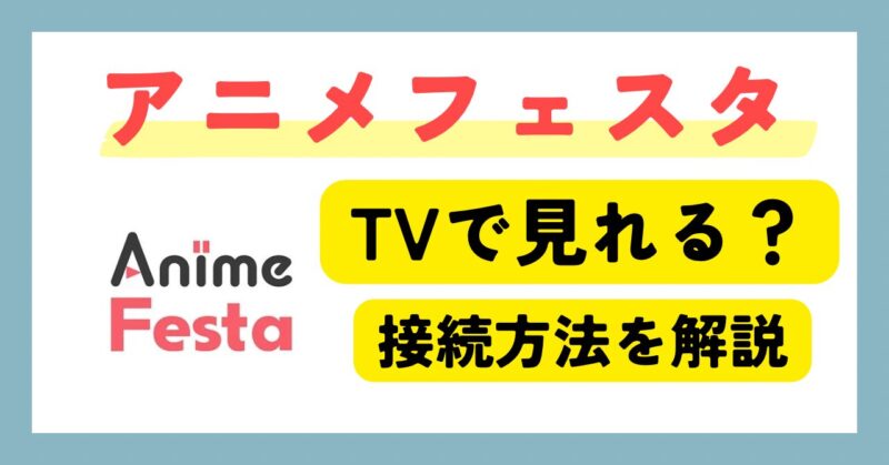 アニメフェスタをテレビで見る方法まとめ｜対応デバイス・接続手順を完全解説