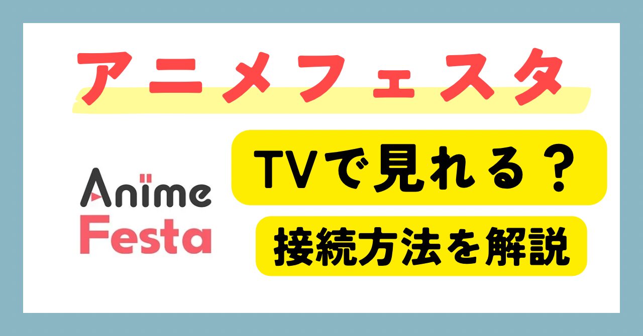 アニメフェスタをテレビで見る方法まとめ｜対応デバイス・接続手順を完全解説