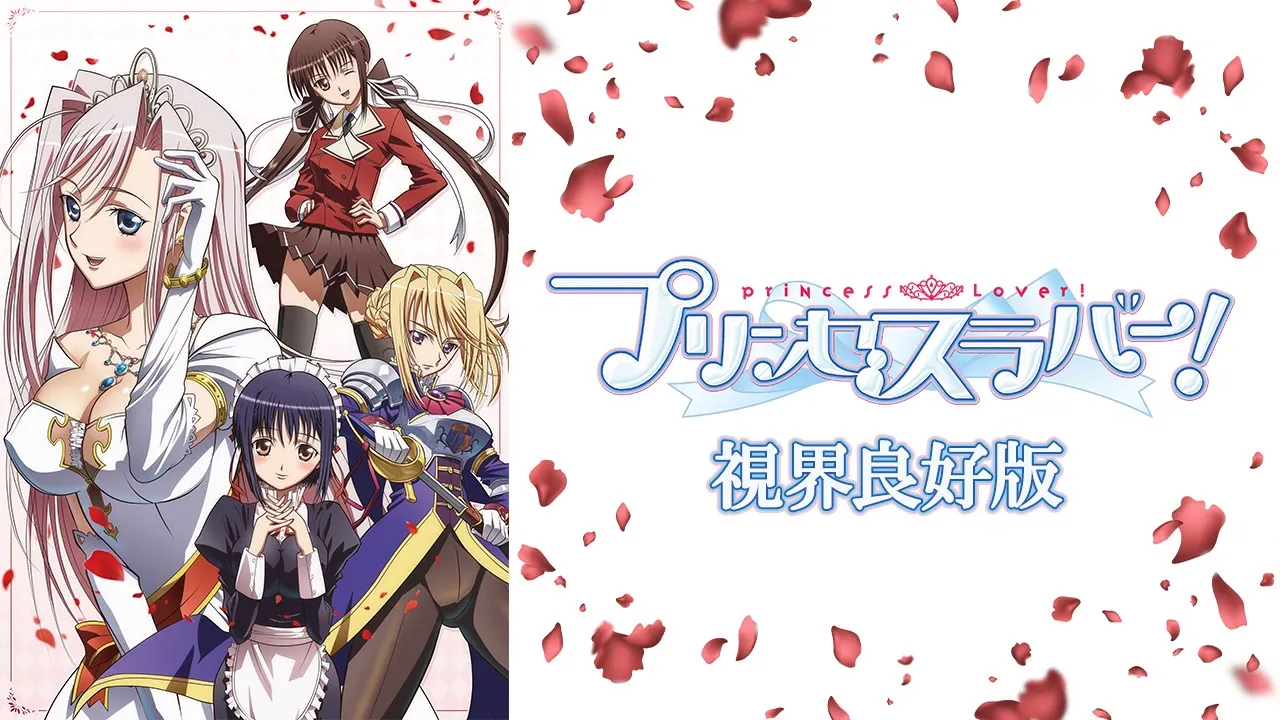 「プリンセスラバー!視界良好版」のメインビジュアル