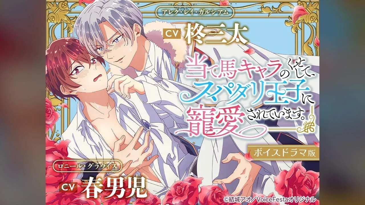 「ボイスドラマ版『当て馬キャラのくせして、スパダリ王子に寵愛されています。』【ダイジェスト版】」のメインビジュアル