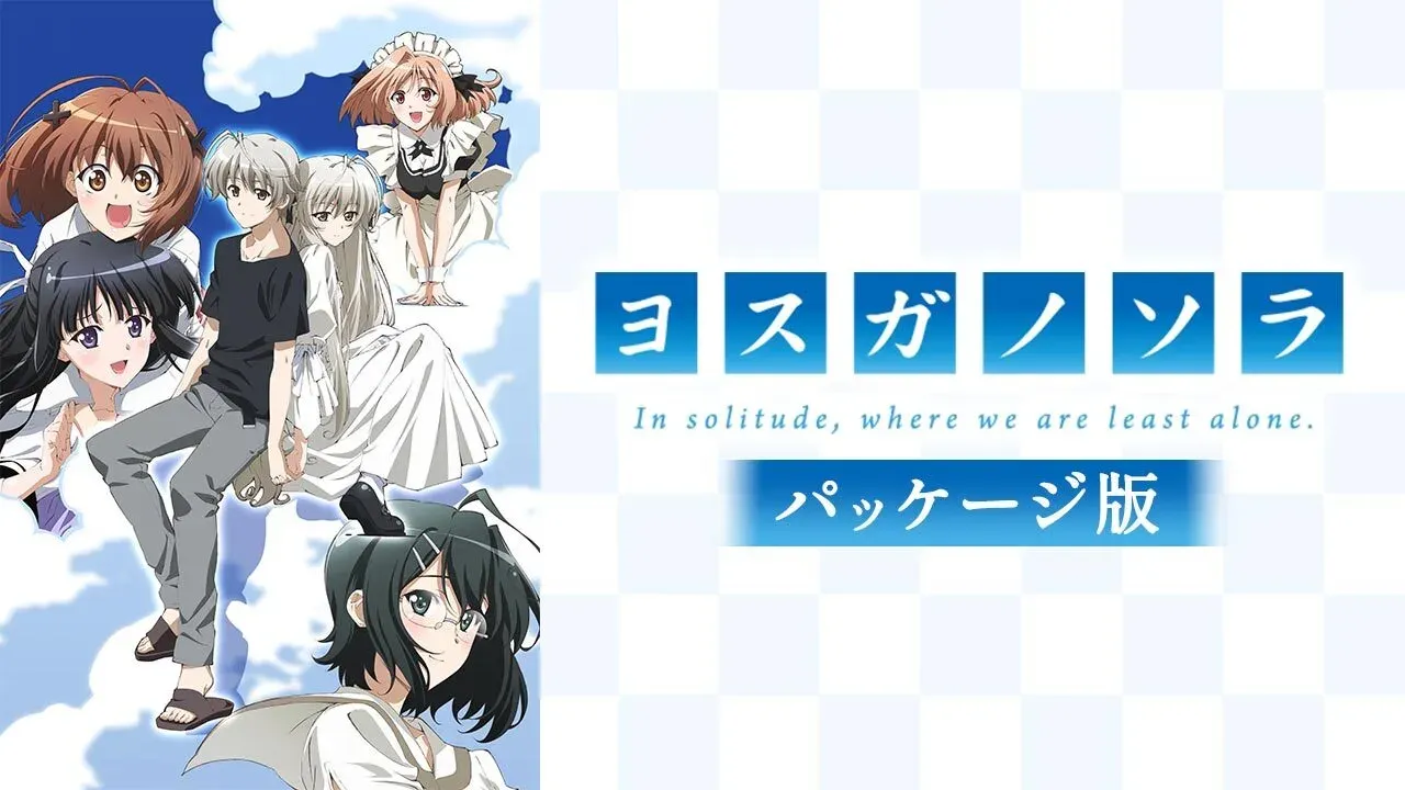 「ヨスガノソラ パッケージ版」のメインビジュアル