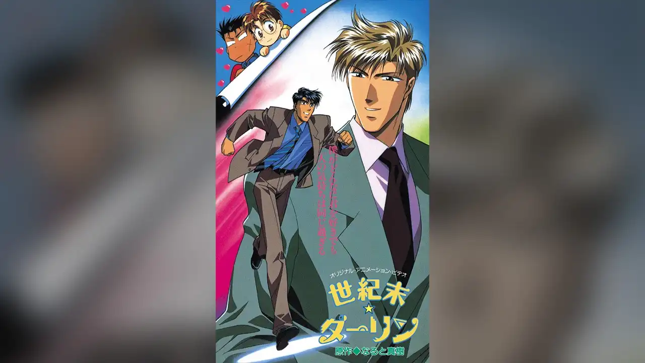 「世紀末☆ダーリン」のメインビジュアル