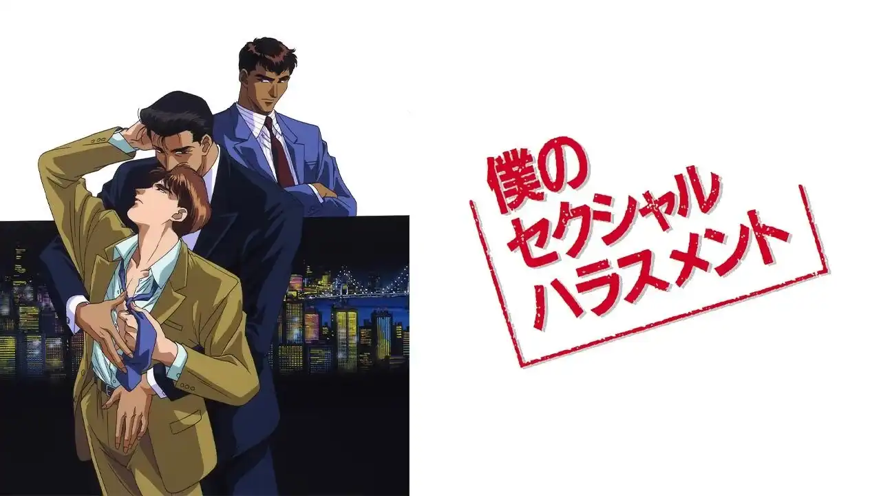 「僕のセクシャルハラスメント」のメインビジュアル