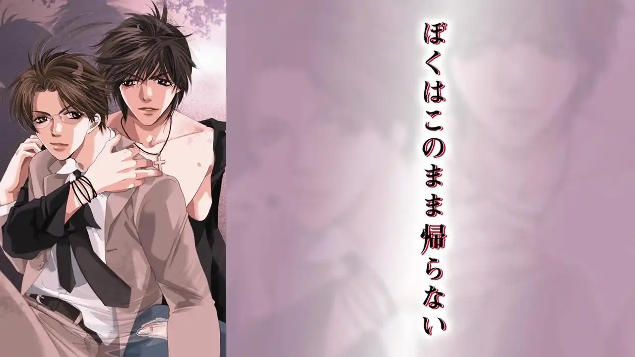 「僕はこのまま帰らない」のメインビジュアル