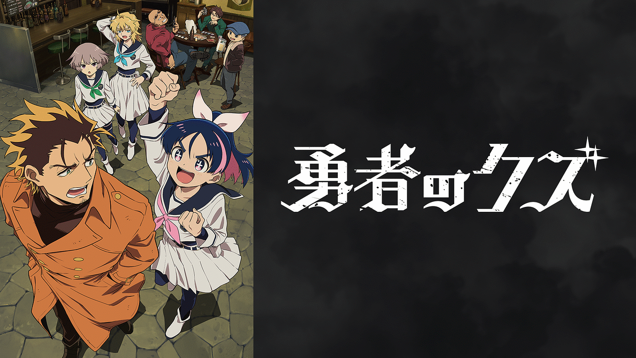 「勇者のクズ」のメインビジュアル