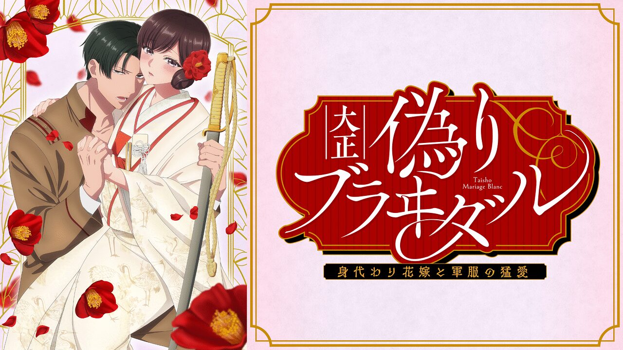 「大正偽りブラヰダル~身代わり花嫁と軍服の猛愛【オンエア版】」のメインビジュアル