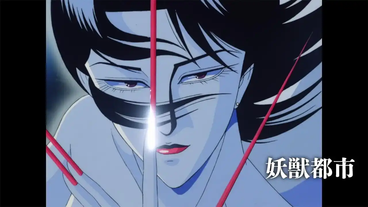 「妖獣都市」のメインビジュアル
