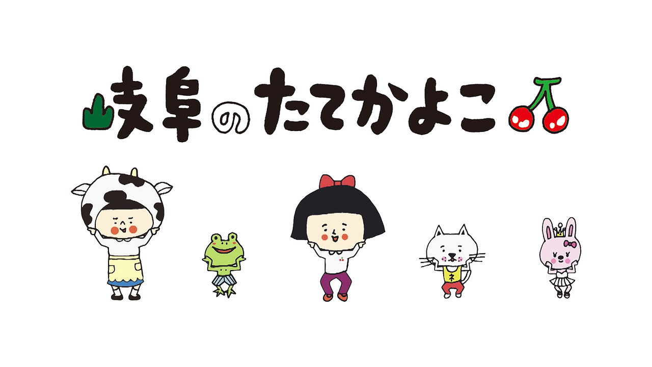 「岐阜のたてかよこ」のメインビジュアル