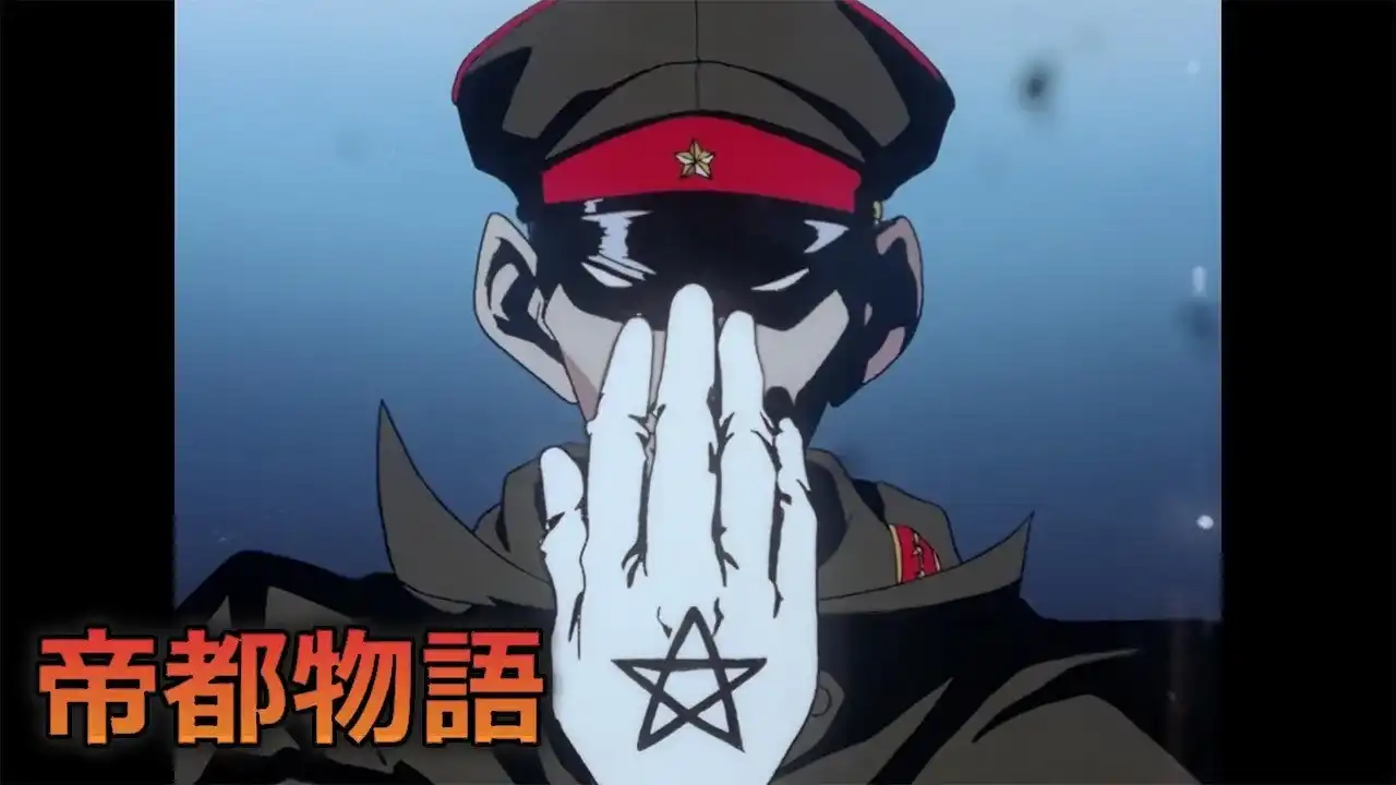 「帝都物語」のメインビジュアル