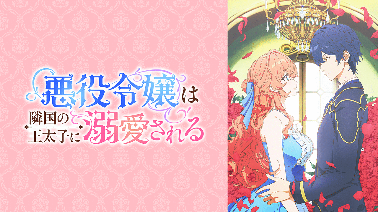 「悪役令嬢は隣国の王太子に溺愛される」のメインビジュアル