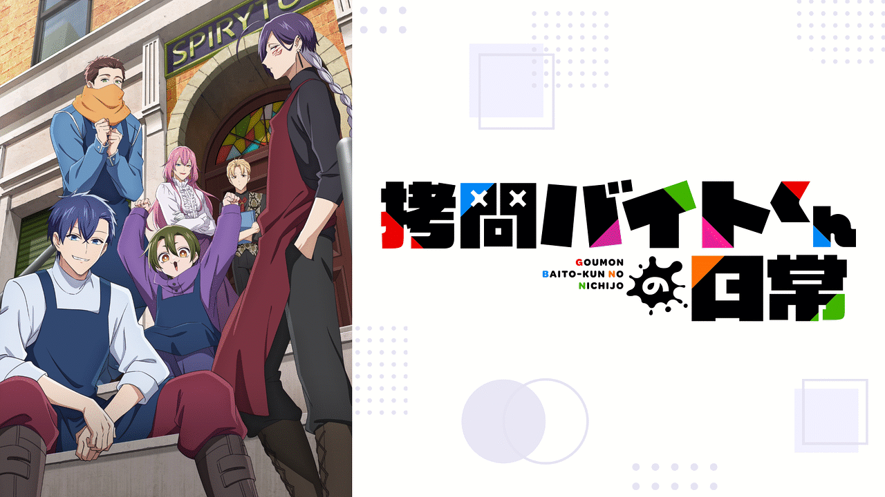 「拷問バイトくんの日常」のメインビジュアル