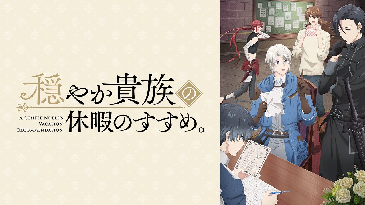 「穏やか貴族の休暇のすすめ。」のメインビジュアル
