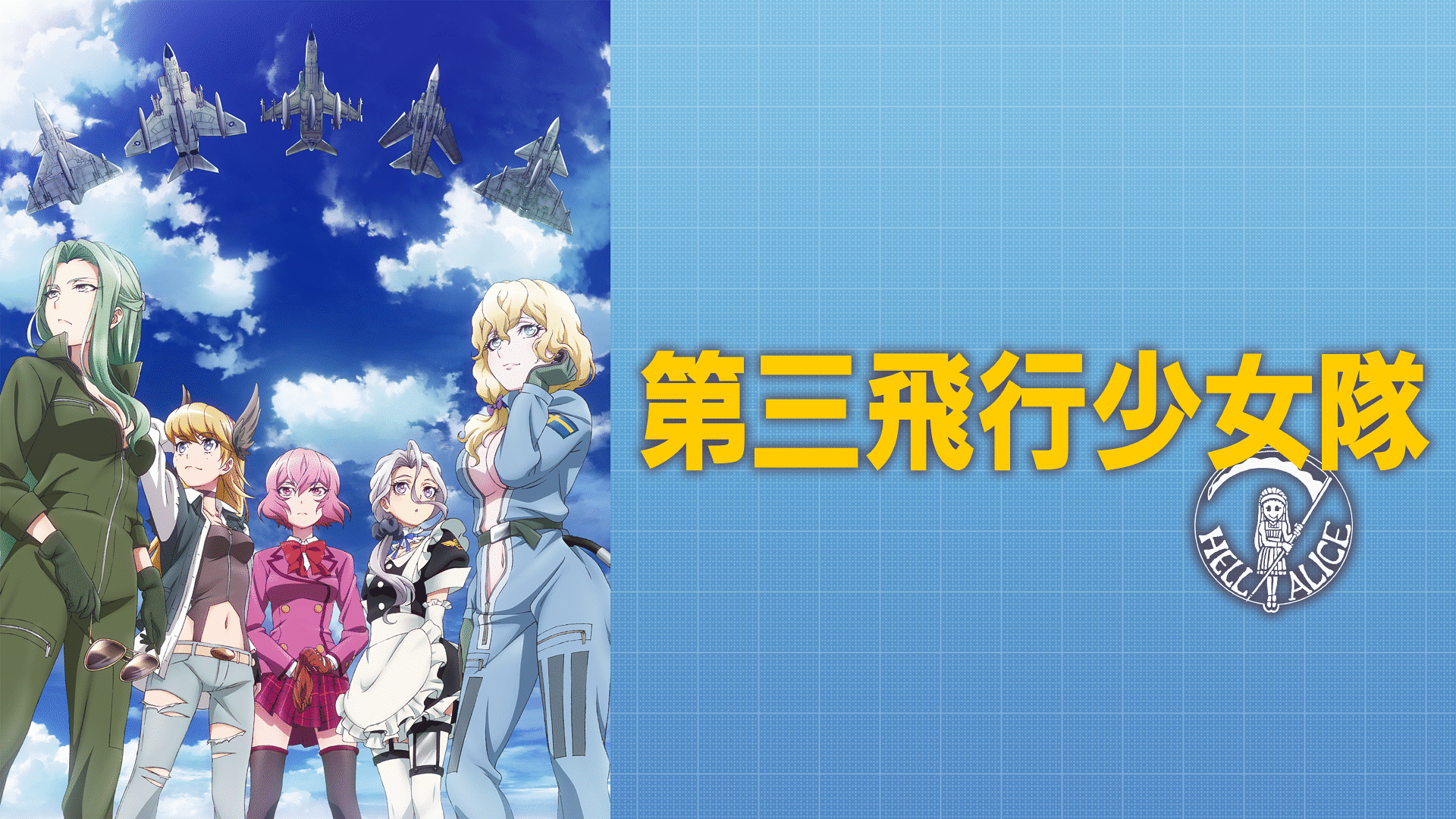 「第三飛行少女隊」のメインビジュアル