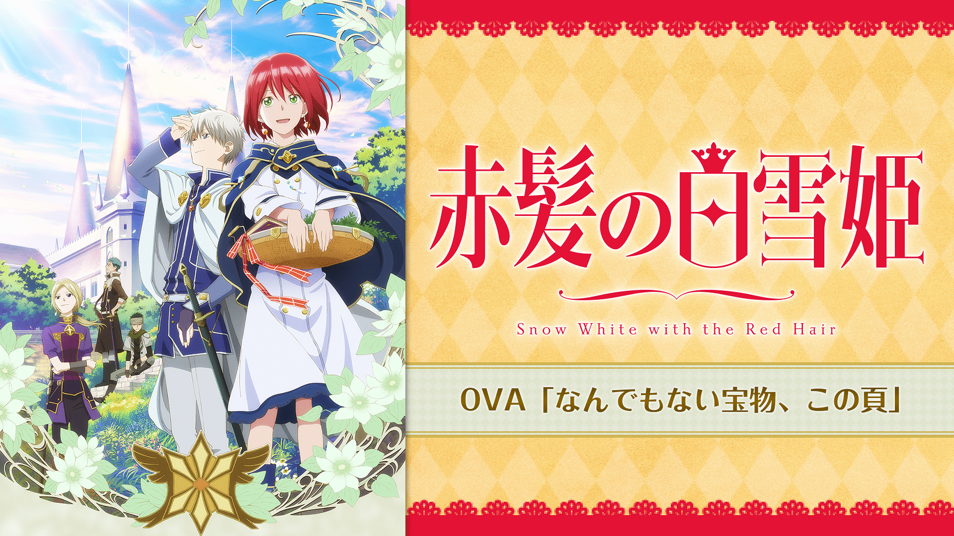 「赤髪の白雪姫 OVA「なんでもない宝物、この頁」 のメインビジュアル